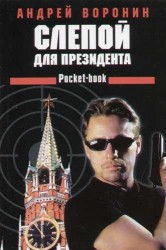 Слепой для президента