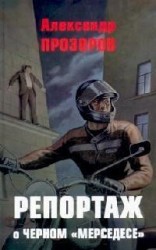 Репортаж о черном мерседесе