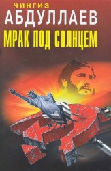 Мрак под солнцем