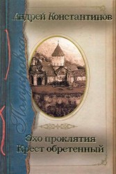 Полукровка Эхо проклятия Крест обретенный
