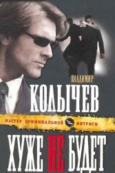 Хуже не будет