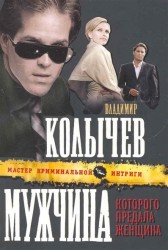 Мужчина которого предала женщина