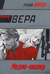 Медиа-киллер