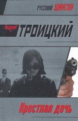 Крестная дочь