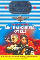 Мы выживем отец