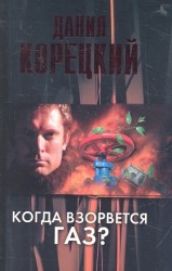 Когда взорвется газ?