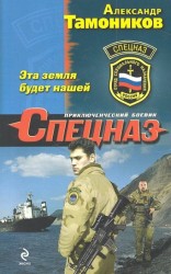 Эта земля будет нашей