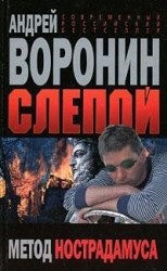 Слепой Метод Нострадамуса