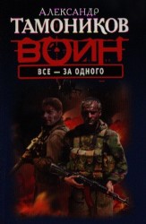 Все - за одного
