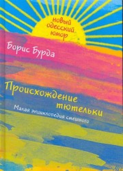 Происхождение тютельки Малая энциклопедия смешного