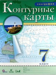 География. 7 класс. Контурные карты/(НОВЫЕ)