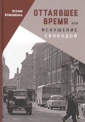 Оттаявшее время или искушение свободой