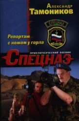 Репортаж с ножом у горла