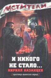 И никого не стало…