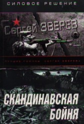 Скандинавская бойня