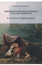 Мифологический трансгуманизм в русской литературе: Достоевский и Серебряный век