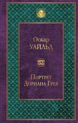 Портрет Дориана Грея