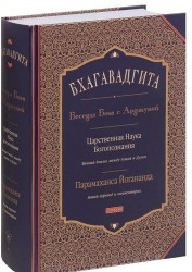 Бхагавадгита. Беседы Бога с Арджуной. Царственная Наука Богопознания. Новый перевод и комментарии