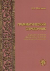 Грамматический справочник. Традиционно-системное и функционально-системное описание русской грамматики