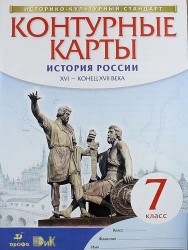 История России XVI - конец XVII века. 7 класс. Контурные карты