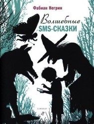 Волшебные SMS-сказки