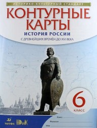 История России с древнейших времен до XVI века. 6 класс. Контурные карты. ФГОС