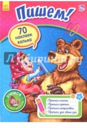 Пишем!