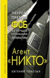 Агент &quot;Никто&quot;