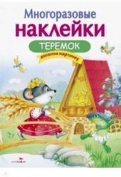 Теремок. Многоразовые наклейки