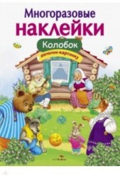 Колобок. Многоразовые наклейки