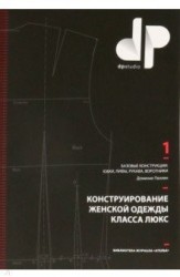 Э-К.БЖА.Конструирование женской одежды класса люкс.Базов.констр.:юбки,лифы,рукава,воротники (12+)