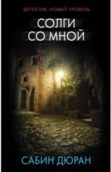 Солги со мной