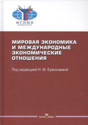 Мировая экономика и мировые экономические отношения Учебное пособие