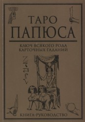 Таро Папюса. Ключ всякого рода карточных гаданий. Книга-руководство