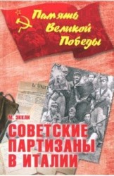 ПВП Советские партизаны в Италии