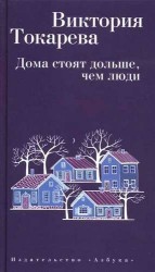 Дома стоят дольше, чем люди
