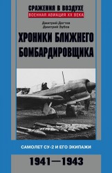 Хроники ближнего бомбардировщика. Самолет СУ-2 и его экипажи. 1941 - 1943