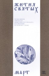 Жития святых (четьи-минеи) святителя Димитрия Ростовского на русском языке, расположенные по новому стилю. Том 3. Март