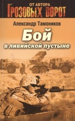 Бой в ливийской пустыне