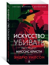 Искусство убивать. Расследует миссис Кристи (мягк/обл.)