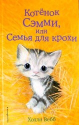 Котенок Сэмми, или Семья для крохи