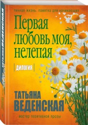 Первая любовь моя, нелепая