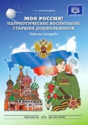 Моя Россия! Патриотическое воспитание старших дошкольников. Рабочая тетрадь