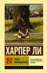 Убить пересмешника