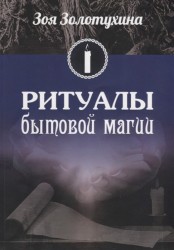 Ритуалы бытовой магии