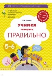 Учимся говорить правильно. 5-6 лет. Пособие для детей. ФГОС ДО