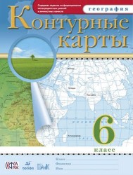 География. 6 класс. Контурные карты