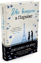 Две встречи в Париже