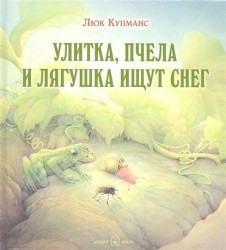 Улитка, пчела и лягушка ищут снег