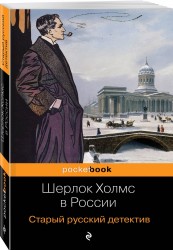 Шерлок Холмс в России. Старый русский детектив
